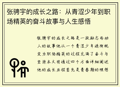 张骋宇的成长之路：从青涩少年到职场精英的奋斗故事与人生感悟