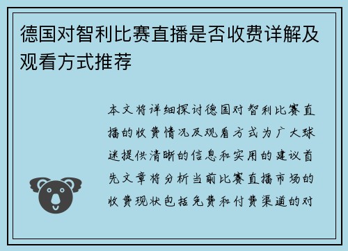德国对智利比赛直播是否收费详解及观看方式推荐