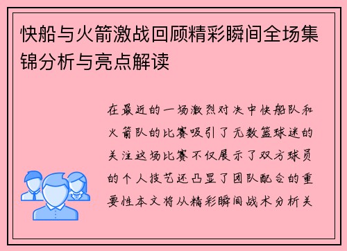 快船与火箭激战回顾精彩瞬间全场集锦分析与亮点解读