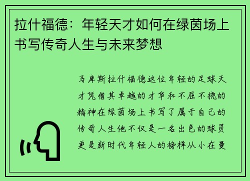 拉什福德：年轻天才如何在绿茵场上书写传奇人生与未来梦想