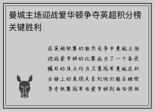 曼城主场迎战爱华顿争夺英超积分榜关键胜利