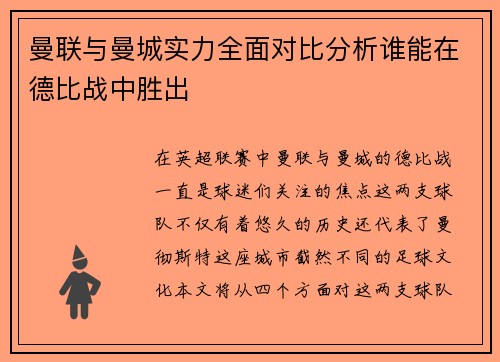 曼联与曼城实力全面对比分析谁能在德比战中胜出