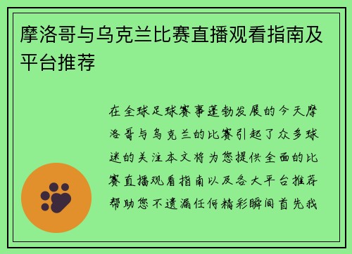 摩洛哥与乌克兰比赛直播观看指南及平台推荐