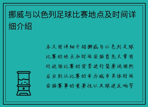 挪威与以色列足球比赛地点及时间详细介绍