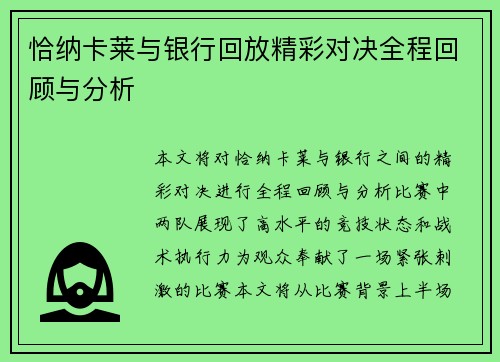 恰纳卡莱与银行回放精彩对决全程回顾与分析