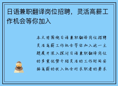 日语兼职翻译岗位招聘，灵活高薪工作机会等你加入
