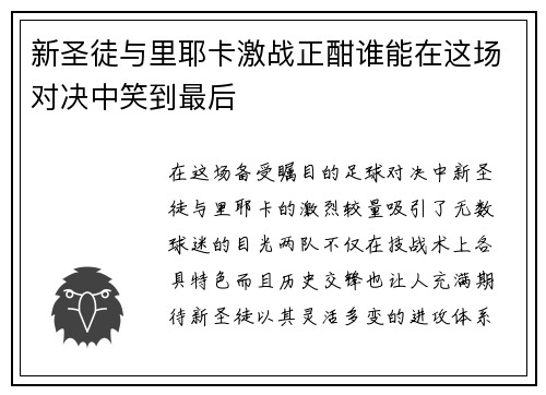 新圣徒与里耶卡激战正酣谁能在这场对决中笑到最后