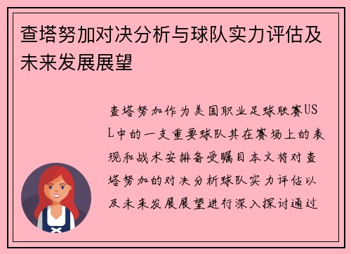 查塔努加对决分析与球队实力评估及未来发展展望