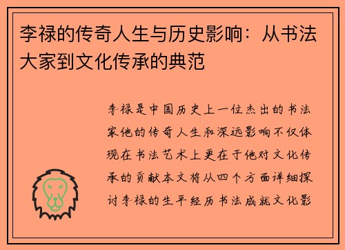 李禄的传奇人生与历史影响：从书法大家到文化传承的典范