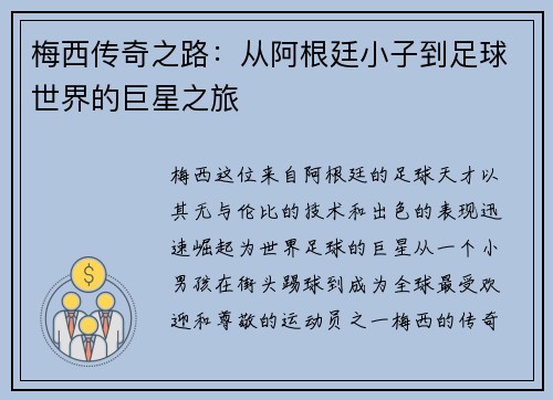 梅西传奇之路：从阿根廷小子到足球世界的巨星之旅