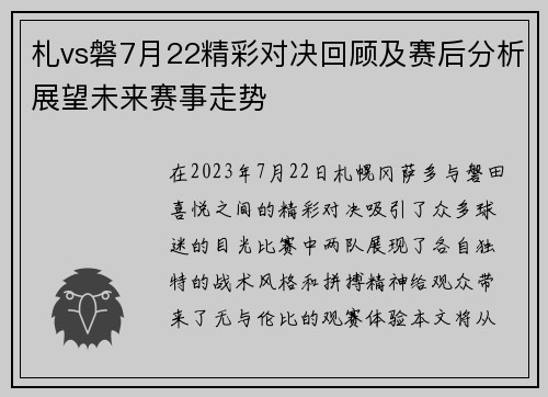 札vs磐7月22精彩对决回顾及赛后分析展望未来赛事走势