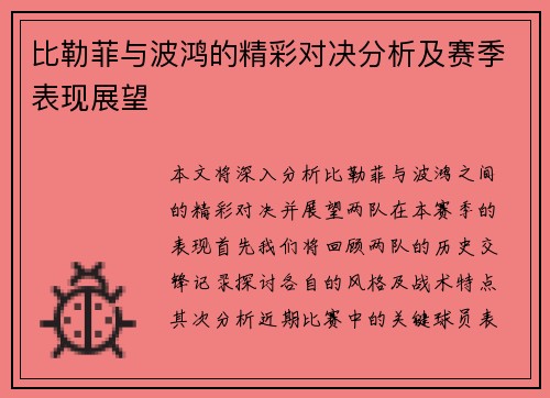 比勒菲与波鸿的精彩对决分析及赛季表现展望