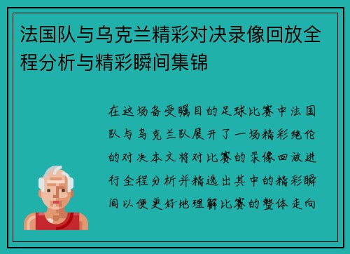 法国队与乌克兰精彩对决录像回放全程分析与精彩瞬间集锦