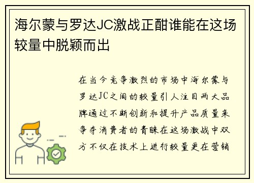 海尔蒙与罗达JC激战正酣谁能在这场较量中脱颖而出