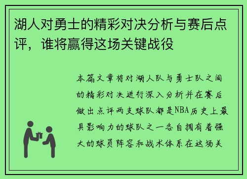 湖人对勇士的精彩对决分析与赛后点评，谁将赢得这场关键战役