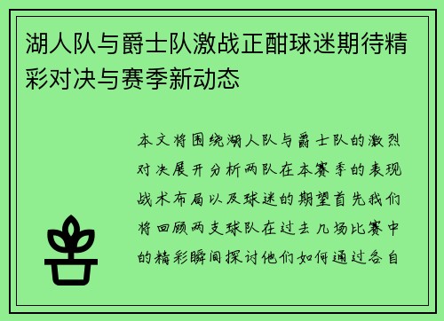 湖人队与爵士队激战正酣球迷期待精彩对决与赛季新动态
