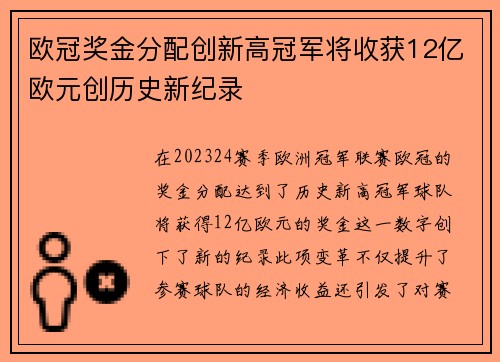 欧冠奖金分配创新高冠军将收获12亿欧元创历史新纪录
