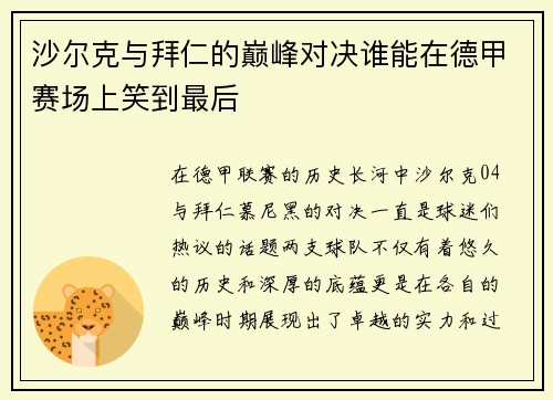 沙尔克与拜仁的巅峰对决谁能在德甲赛场上笑到最后