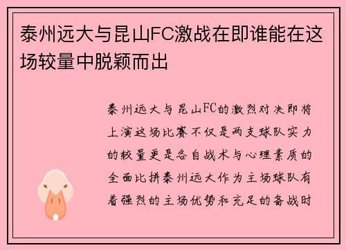 泰州远大与昆山FC激战在即谁能在这场较量中脱颖而出