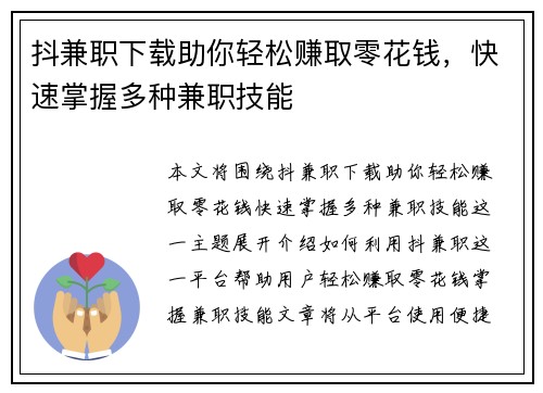 抖兼职下载助你轻松赚取零花钱，快速掌握多种兼职技能