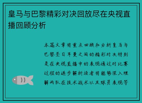 皇马与巴黎精彩对决回放尽在央视直播回顾分析