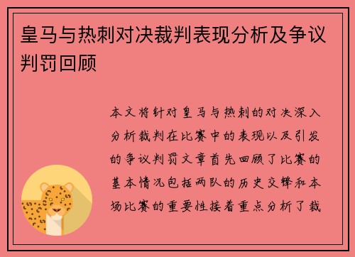 皇马与热刺对决裁判表现分析及争议判罚回顾