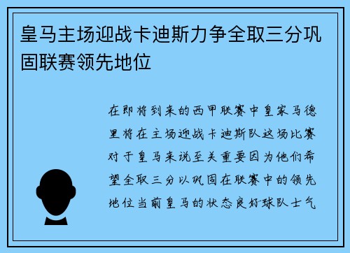 皇马主场迎战卡迪斯力争全取三分巩固联赛领先地位