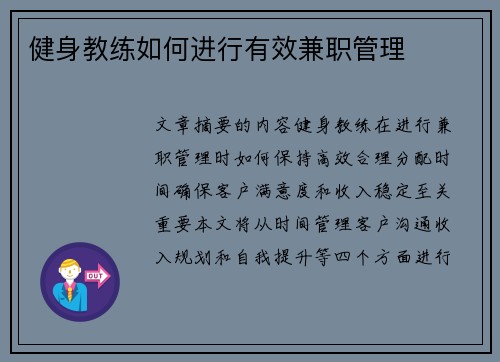 健身教练如何进行有效兼职管理