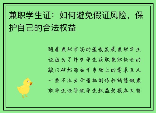兼职学生证：如何避免假证风险，保护自己的合法权益