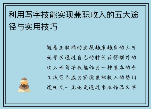 利用写字技能实现兼职收入的五大途径与实用技巧