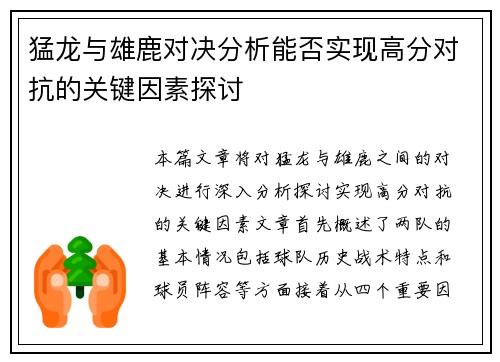 猛龙与雄鹿对决分析能否实现高分对抗的关键因素探讨