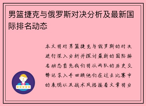 男篮捷克与俄罗斯对决分析及最新国际排名动态
