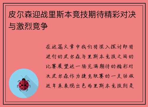 皮尔森迎战里斯本竞技期待精彩对决与激烈竞争