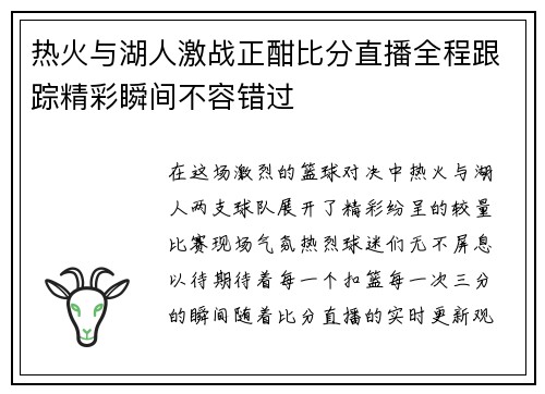 热火与湖人激战正酣比分直播全程跟踪精彩瞬间不容错过