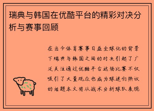瑞典与韩国在优酷平台的精彩对决分析与赛事回顾