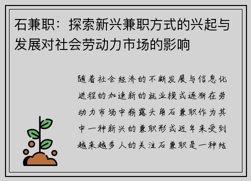 石兼职：探索新兴兼职方式的兴起与发展对社会劳动力市场的影响
