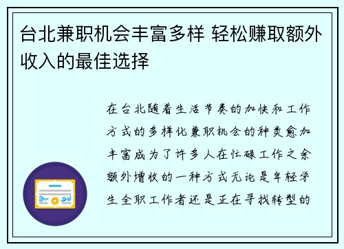 台北兼职机会丰富多样 轻松赚取额外收入的最佳选择