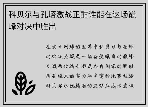 科贝尔与孔塔激战正酣谁能在这场巅峰对决中胜出