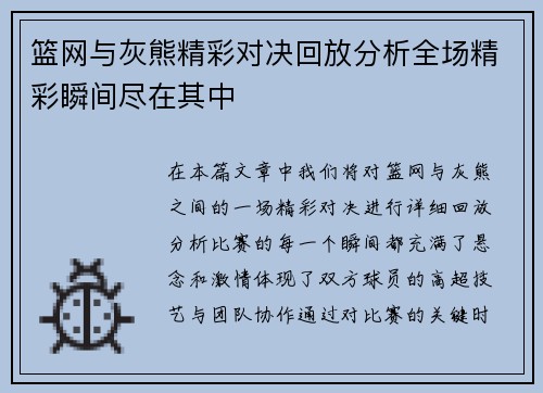 篮网与灰熊精彩对决回放分析全场精彩瞬间尽在其中