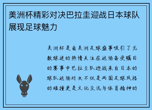 美洲杯精彩对决巴拉圭迎战日本球队展现足球魅力