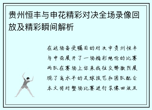 贵州恒丰与申花精彩对决全场录像回放及精彩瞬间解析