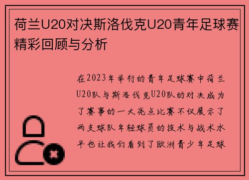 荷兰U20对决斯洛伐克U20青年足球赛精彩回顾与分析