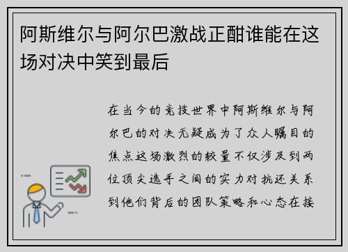 阿斯维尔与阿尔巴激战正酣谁能在这场对决中笑到最后