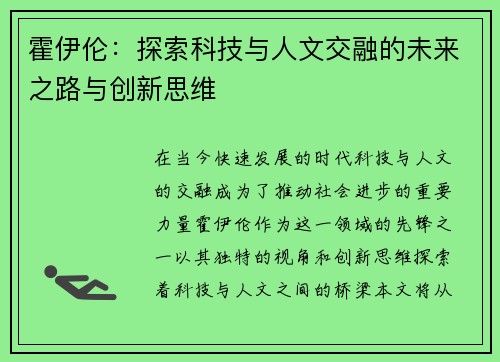 霍伊伦：探索科技与人文交融的未来之路与创新思维
