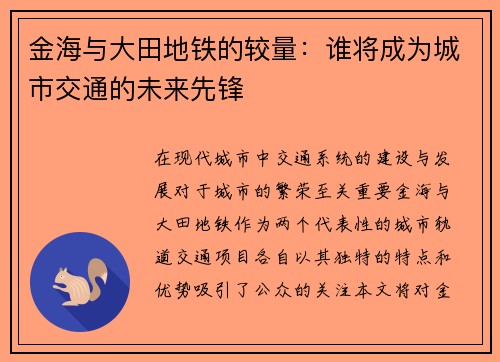 金海与大田地铁的较量：谁将成为城市交通的未来先锋