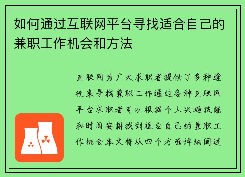 如何通过互联网平台寻找适合自己的兼职工作机会和方法