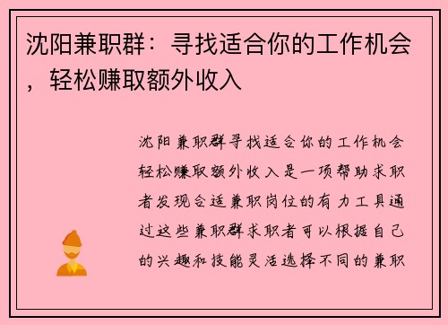 沈阳兼职群：寻找适合你的工作机会，轻松赚取额外收入