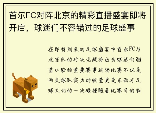 首尔FC对阵北京的精彩直播盛宴即将开启，球迷们不容错过的足球盛事