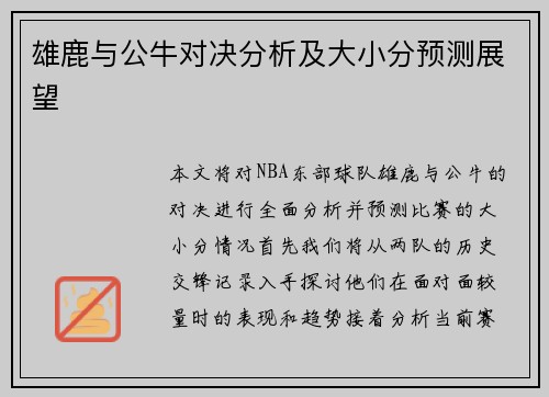 雄鹿与公牛对决分析及大小分预测展望