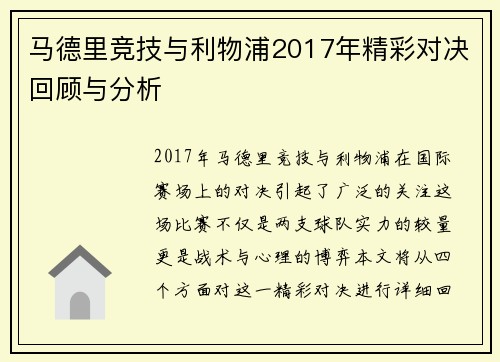 马德里竞技与利物浦2017年精彩对决回顾与分析